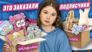 WILDBERRIES. РАСПАКОВКА. ✨подписчики выбрали это мне✨