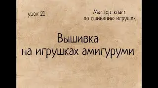 Как вышить рот и брови вязаной игрушке. Вышивка на игрушках амигуруми. Мастер-класс. Amigurumi