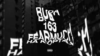 OG BUDA x 163ONMYNECK x FEARMUCH - НА КОРТАХ