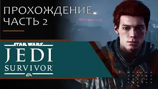 Star Wars Jedi: Fallen Order. Прохождение. Часть 2. Без комментариев