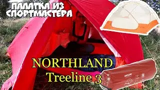 Палатка NORTHLAND TREELINE 3  из Спортмастера| обзор плюсы и минусы