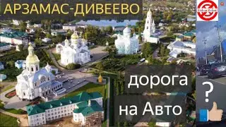 Арзамас-Дивеево на машине.дорога от Арзамаса до Дивеева на автомобиле автопутешествие ЦЕЛИКОМ.