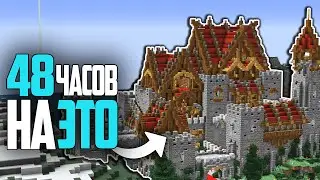 Мы потратили НА ЭТО 48 Часов  | МайнШилд 2 | Майнкрафт выживание без модов 1.18