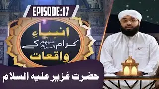 Ambiya e Kiram Ke Waqiat Episode 17 | Hazrat Uzair | Prophetic Stories | Abdul Ghani Attari Madani