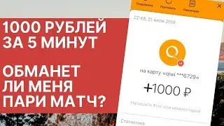 Заработок 1000 рублей | Пари Матч страховка ставки | Обман букмекерских контор