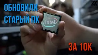 Апгрейд СТАРОГО ПК за 10K || ЭТО НЕ XEON