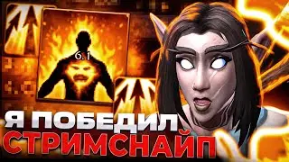 Я ПОБЕДИЛ СТРИМСНАЙП! БЕЗ ДОНАТА #14 НА WOW SIRUS