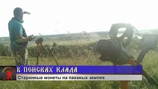 Старинные монеты на паханых землях