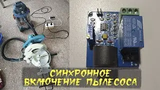 Синхронное включение Пылесоса. Модуль тока