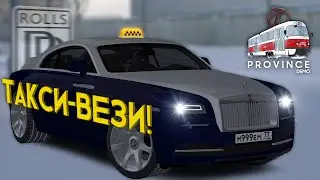 ТАКСУЮ на Rolls-Royce в МТА Province