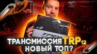 ТРАНСМИССИЯ TRP 12 - НОВЫЙ ТОП?
