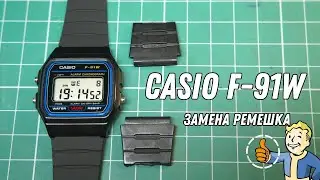 Как заменить ремешок на часах Casio F-91W