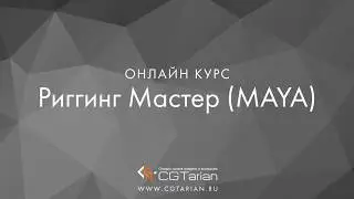 Ролик онлайн курса «Риггинг Мастер (MAYA)»