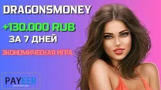 Быстрый заработок в интернете ✅ DragonsMoney 📢 Как заработать 5000р в день в интернете