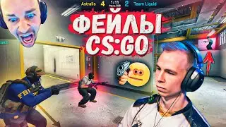 ФЕЙЛЫ И СМЕШНЫЕ МОМЕНТЫ CS:GO 2021 [2]