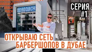 Запускаю сеть барбершопов в Дубае. Знакомство с партнерами. Показываем локацию и проект