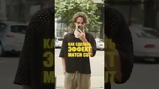 Как бесплатно сделать эффект match cut на своем телефоне? #capcut #эффекты #лайфхак