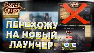 🎬 Royal Quest ⚠️ ПЕРЕХОЖУ НА НОВЫЙ ЛАУНЧЕР 🔥 РЕЙТЫ х2 УЖЕ В ИГРЕ! 💥 Морфей