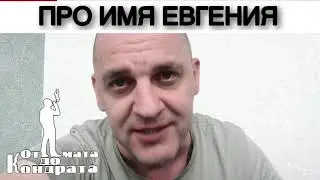 ПРО ИМЯ ЕВГЕНИЯ