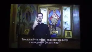 Лекция 17 - Символ веры. Сурдоперевод в КПДС