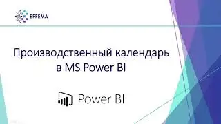 Производственный календарь в MS Power BI