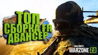 ТОП СБОРКА FR АВАНСЕР В WARZONE 2.0