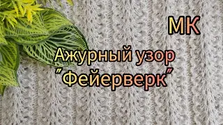 Вязание. Ажурный узор 