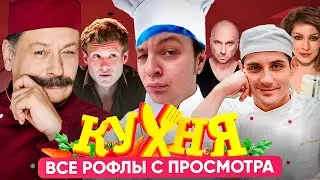 ВСЕ РОФЛЫ С ПРОСМОТРА КУХНЯ | ПЯТЁРКА СМОТРИТ СЕРИАЛ КУХНЯ (1-5 серии)