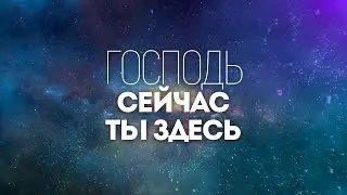 Слово Жизни Music - Спонтанное Поклонение | караоке текст | Lyrics