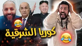 Black Moussiba || 😅😅 الجزائر ، كوريا الشرقية ياجدك