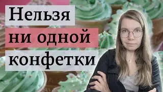 Чуть-чуть сладостей оказалось так же вредно, как много