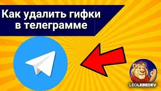 Как удалить гифки в телеграмме, как удалить сохраненные гифки в телеграмме