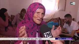 العفو الملكي عن المتابعين بزراعة القنب الهندي.. فرحة أسرة بإقليم الحسيمة