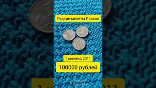 1 копейка 2011 СП стоит 100000 рублей. Редкие монеты