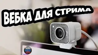 Веб камера для стрима Logitech StreamCam СРАВНЕНИЕ с дешевой ТЕСТ ОБЗОР