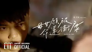 曾昱嘉YuJia Tseng feat.馬蹄楊【毋甘願被命運衝康Against the Odds】Official Music Video - 2024年東森超視、華視八點大戲《阿榮與阿玉》片頭曲