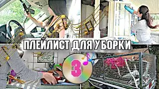 1 ЧАС МУЗЫКИ ДЛЯ УБОРКИ КВАРТИРЫ 🎧 / ПЛЕЙЛИСТ ДЛЯ УБОРКИ / МОТИВАЦИЯ НА УБОРКУ 2020-025 🧹