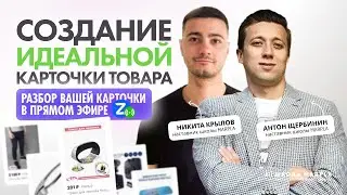 СОЗДАНИЕ ИДЕАЛЬНОЙ КАРТОЧКИ ТОВАРА, РАЗБОР ВАШЕЙ КАРТОЧКИ В ПРЯМОМ ЭФИРЕ