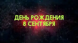 Люди рожденные 8 сентября День рождения 8 сентября Дата рождения 8 сентября правда о людях