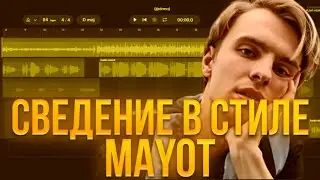 СВЕДЕНИЕ В СТИЛЕ MAYOT В BANDLAB! | ТРЕК НА ТЕЛЕФОНЕ В BANDLAB +Пресет