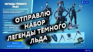 Отправляю набор ЛЕГЕНДЫ ТЁМНОГО ЛЬДА за 2500 вбаксов!!! Фортнайт подарки!!!