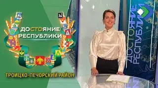 Достояние Республики. Троицко-Печорский район. 10.08.21