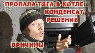 112. Позвонил знакомый, пропала тяга в котле, решаем что делать. Конденсат.