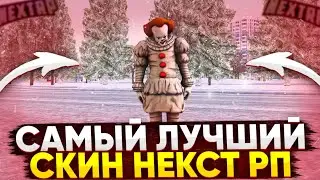 САМЫЙ ЛУЧШИЙ СКИН НА НЕКСТ РП - MTA NEXTRP