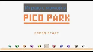 Играю с мамой в Pico Park classic edition