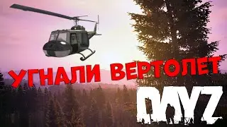 Dayz  - Угнали вертолет