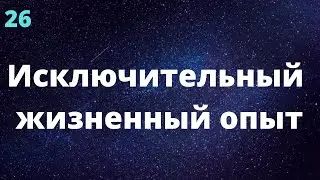 26.Исключительный жизненный опыт.