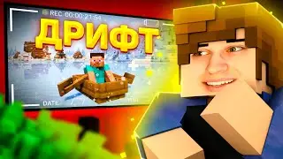 ДРИФТ НА ЛОДКЕ В Minecraft