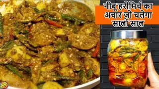 नींबू हरी मिर्च का खट्टा चटपटा अचार जो चलेगा सालों साल-Neebu Harimirch ka Achar-Nimbu ka Achar-Neebu