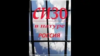 СИЗО (в натуре) РОССИЯ. Книга. Рассказывает автор. Часть 3.